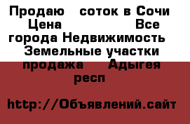 Продаю 6 соток в Сочи › Цена ­ 1 000 000 - Все города Недвижимость » Земельные участки продажа   . Адыгея респ.